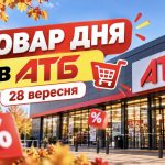 Товар дня в АТБ 28 вересня 2026: що можна купити зі знижкою до -50%