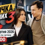 Коли вийде 3 сезон серіалу «Парочка слідчих» — дата прем’єри 2026