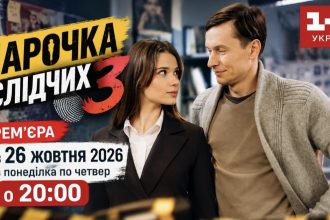 Коли вийде 3 сезон серіалу «Парочка слідчих» — дата прем’єри 2026