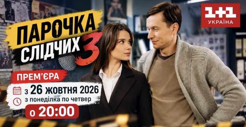 Коли вийде 3 сезон серіалу «Парочка слідчих» — дата прем’єри 2026