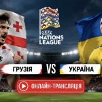 Грузія – Україна 28.09.2026: безкоштовна онлайн-трансляція матчу збірної у Лізі націй