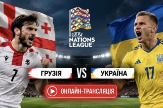 Грузія – Україна 28.09.2026: безкоштовна онлайн-трансляція матчу збірної у Лізі націй
