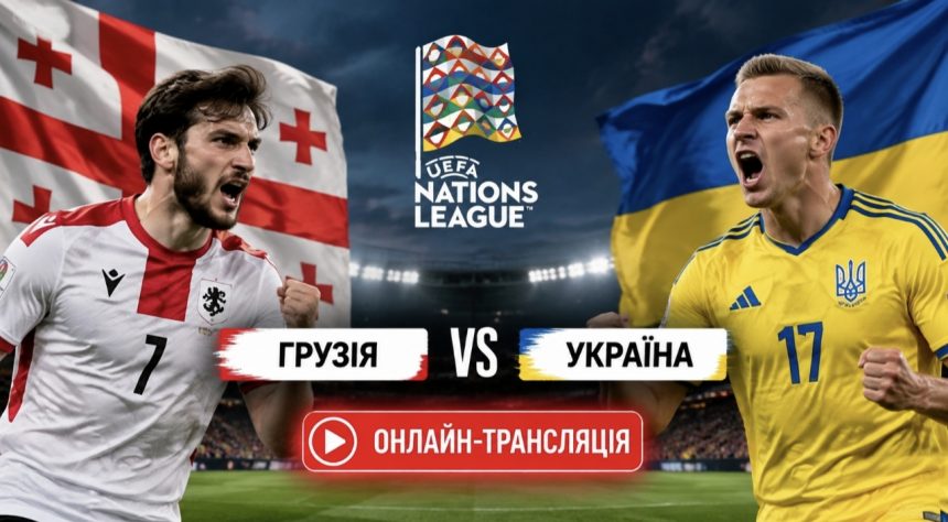 Грузія – Україна 28.09.2026: безкоштовна онлайн-трансляція матчу збірної у Лізі націй