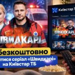 Як безкоштовно подивитися серіал «Швидкарі» на Київстар ТБ: актуальні способи та промокоди