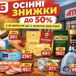 АТБ запускає осінні знижки до 50%: що варто купити з 30 вересня по 6 жовтня