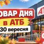 Які товари можна купити дешевше в АТБ 30 вересня 2026 року