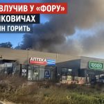 Що відомо зараз про пожежу у «Форі» в Іванковичах після удару безпілотника