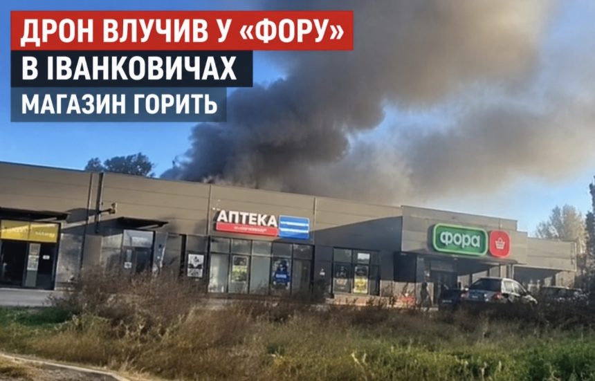 Що відомо зараз про пожежу у «Форі» в Іванковичах після удару безпілотника