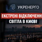 У Києві запровадили екстрені відключення світла