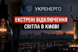 У Києві запровадили екстрені відключення світла