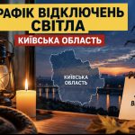 Графіки відключення світла в Київській області: де та коли не буде електроенергії 30 вересня
