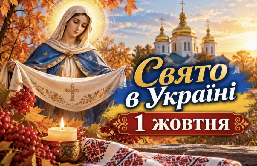 1 жовтня 2026 — яке сьогодні церковне свято: прикмети, традиції та заборони дня