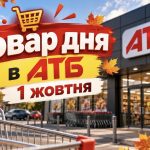 Товар дня в АТБ 1 жовтня 2026: що можна купити зі знижкою до -50%