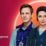 Лікарі 2 сезон 6 серія: дата виходу та де дивитись продовження 2026 року онлайн