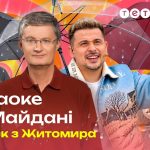 Караоке на майдані 1 випуск від 20 вересня 2026: дивитись прем’єру в Житомирі онлайн