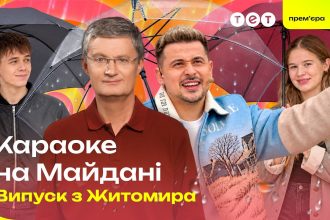Караоке на майдані 1 випуск від 20 вересня 2026: дивитись прем’єру в Житомирі онлайн