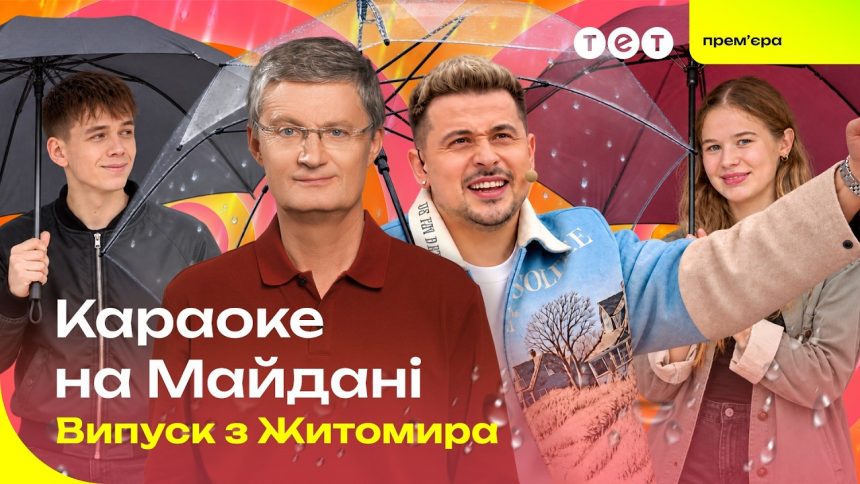 Караоке на майдані 1 випуск від 20 вересня 2026: дивитись прем’єру в Житомирі онлайн