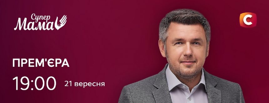 Супермама 12 сезон 1 випуск від 21 вересня 2026: де дивитись безкоштовно онлайн