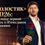 Холостяк 15 сезон 1 випуск: дата виходу та де дивитися прем’єру онлайн