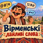 Матюки вірменською: популярні лайливі слова, образи та переклад