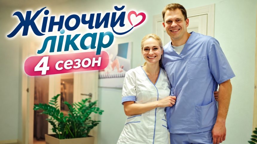 «Жіночий лікар. Нове життя» 4 сезон: стартували зйомки, хто зіграє головні ролі та коли прем'єра