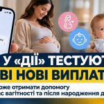 У «Дії» тестують дві нові виплати: хто може отримати допомогу під час вагітності та після народження дитини