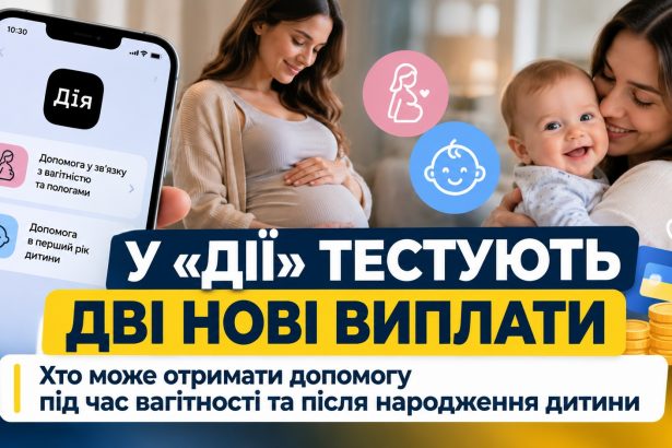 У «Дії» тестують дві нові виплати: хто може отримати допомогу під час вагітності та після народження дитини