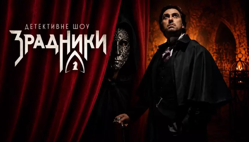 «Зрадники» 2 сезон 5 випуск 2026: дата виходу та де дивитися онлайн