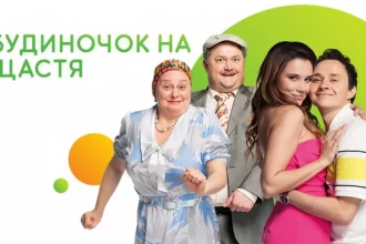 «Будиночок на щастя» 7 сезон 8 серія: дата виходу та де дивитись онлайн