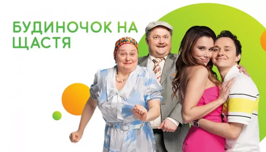 «Будиночок на щастя» 7 сезон 8 серія: дата виходу та де дивитись онлайн