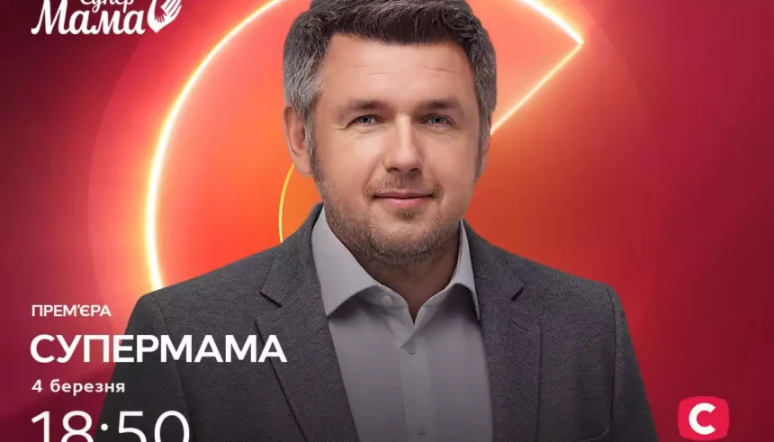 Супермама 12 сезон 14 випуск від 13 жовтня 2026: де дивитись безкоштовно онлайн