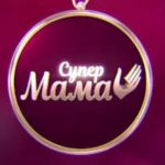 Супермама 12 сезон 9 випуск від 5 жовтня 2026: де дивитись безкоштовно онлайн