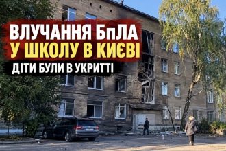 У Києві БпЛА влучив у будівлю школи: перші кадри з місця удару рф