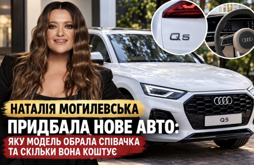 Яке авто купила Наталія Могилевська — модель, фото та ціна нового кросовера