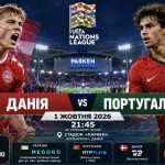 Данія – Португалія 1.10.2026: безкоштовна онлайн-трансляція матчу збірної у Лізі націй