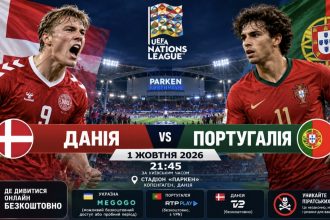 Данія – Португалія 1.10.2026: безкоштовна онлайн-трансляція матчу збірної у Лізі націй