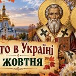 Церковне свято 2 жовтня 2026: кого вшановують сьогодні та які головні заборони дня