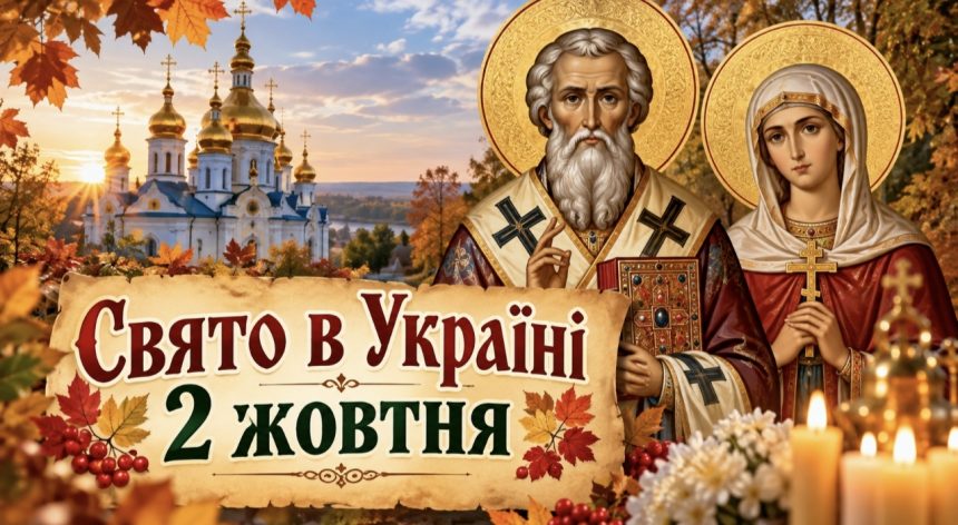 Церковне свято 2 жовтня 2026: кого вшановують сьогодні та які головні заборони дня