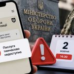 Чому в Резерв+ не можна оформити відстрочку з 2 жовтня та коли відновлять послугу