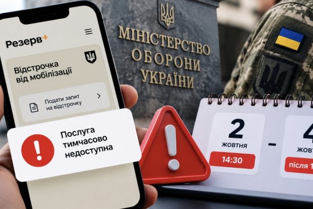 Чому в Резерв+ не можна оформити відстрочку з 2 жовтня та коли відновлять послугу