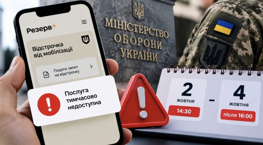 Чому в Резерв+ не можна оформити відстрочку з 2 жовтня та коли відновлять послугу