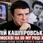 Анатолій Кашпіровський помер у 87 років — деталі смерті, причина та біографія скандального гіпнотизера