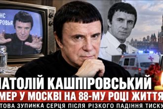 Анатолій Кашпіровський помер у 87 років — деталі смерті, причина та біографія скандального гіпнотизера