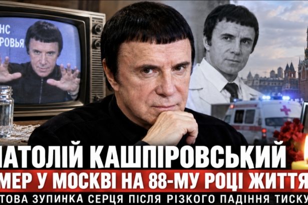 Анатолій Кашпіровський помер у 87 років — деталі смерті, причина та біографія скандального гіпнотизера