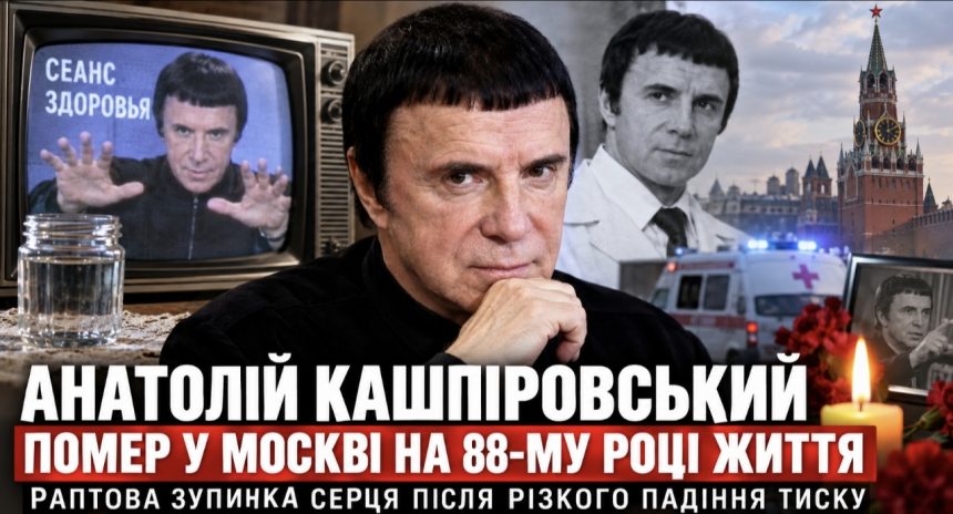 Анатолій Кашпіровський помер у 87 років — деталі смерті, причина та біографія скандального гіпнотизера