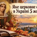 Яке церковне свято 5 жовтня 2026 року в Україні: традиції, прикмети та головні заборони