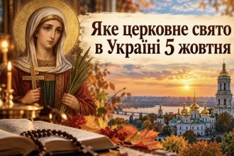 Яке церковне свято 5 жовтня 2026 року в Україні: традиції, прикмети та головні заборони