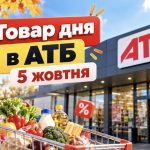 Товар дня в АТБ 5 жовтня 2026: що можна купити зі знижкою до 50%