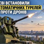 У Києві встановили 12 турелей із ШІ проти «Шахедів»: як працює Sky Sentinel і чому не можна стояти біля вікон