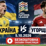 Україна – Угорщина 5.10.2026: безкоштовна онлайн-трансляція матчу збірної у Лізі націй